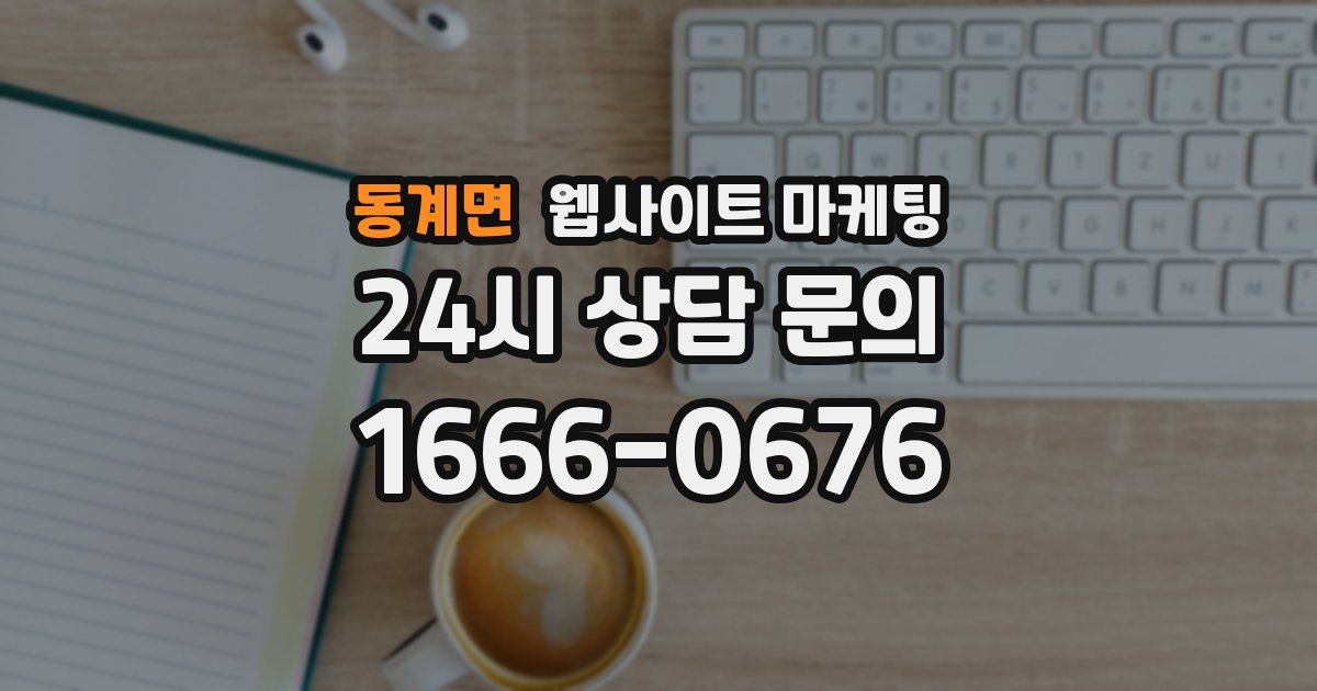 동계면 웹사이트 마케팅
