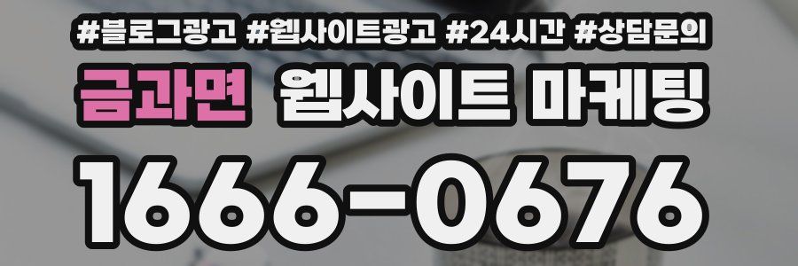금과면 웹사이트 마케팅