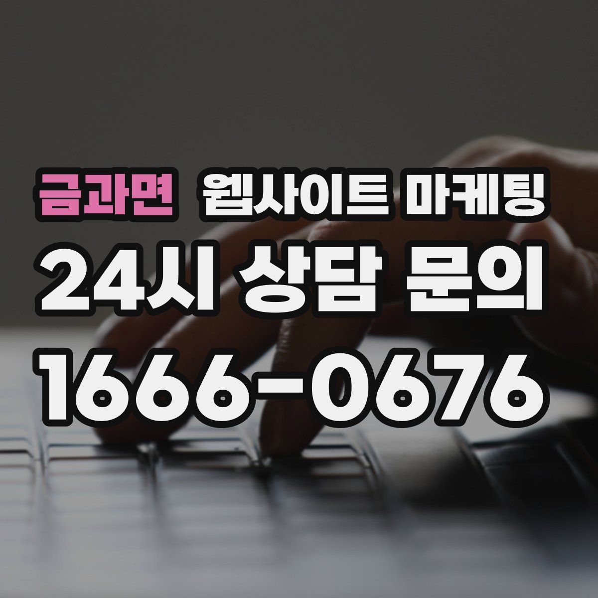 금과면 웹사이트 마케팅