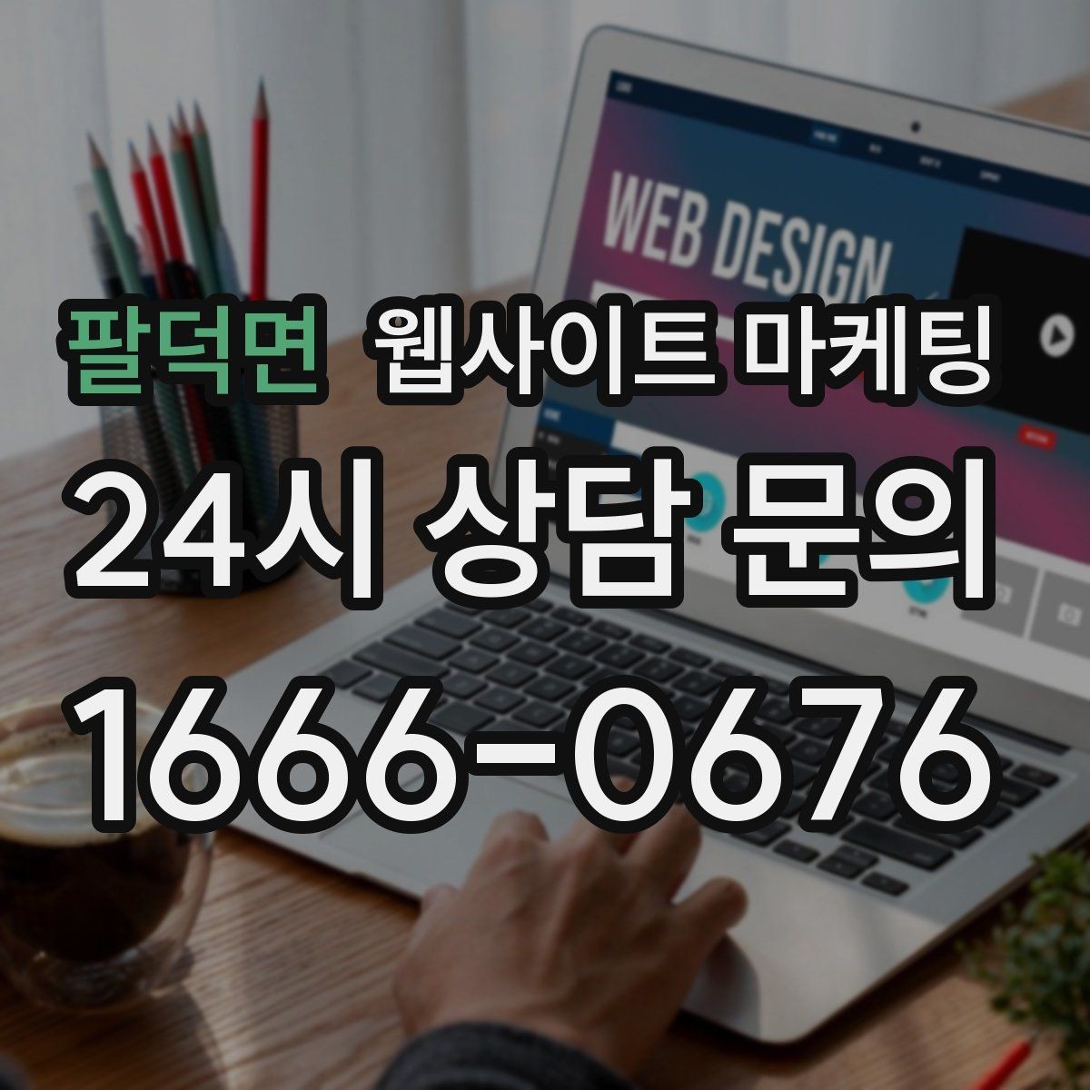 팔덕면 웹사이트 마케팅 한 달에 무엇을 개선해야 성과가 유지될까