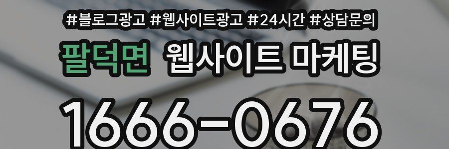 팔덕면 웹사이트 마케팅