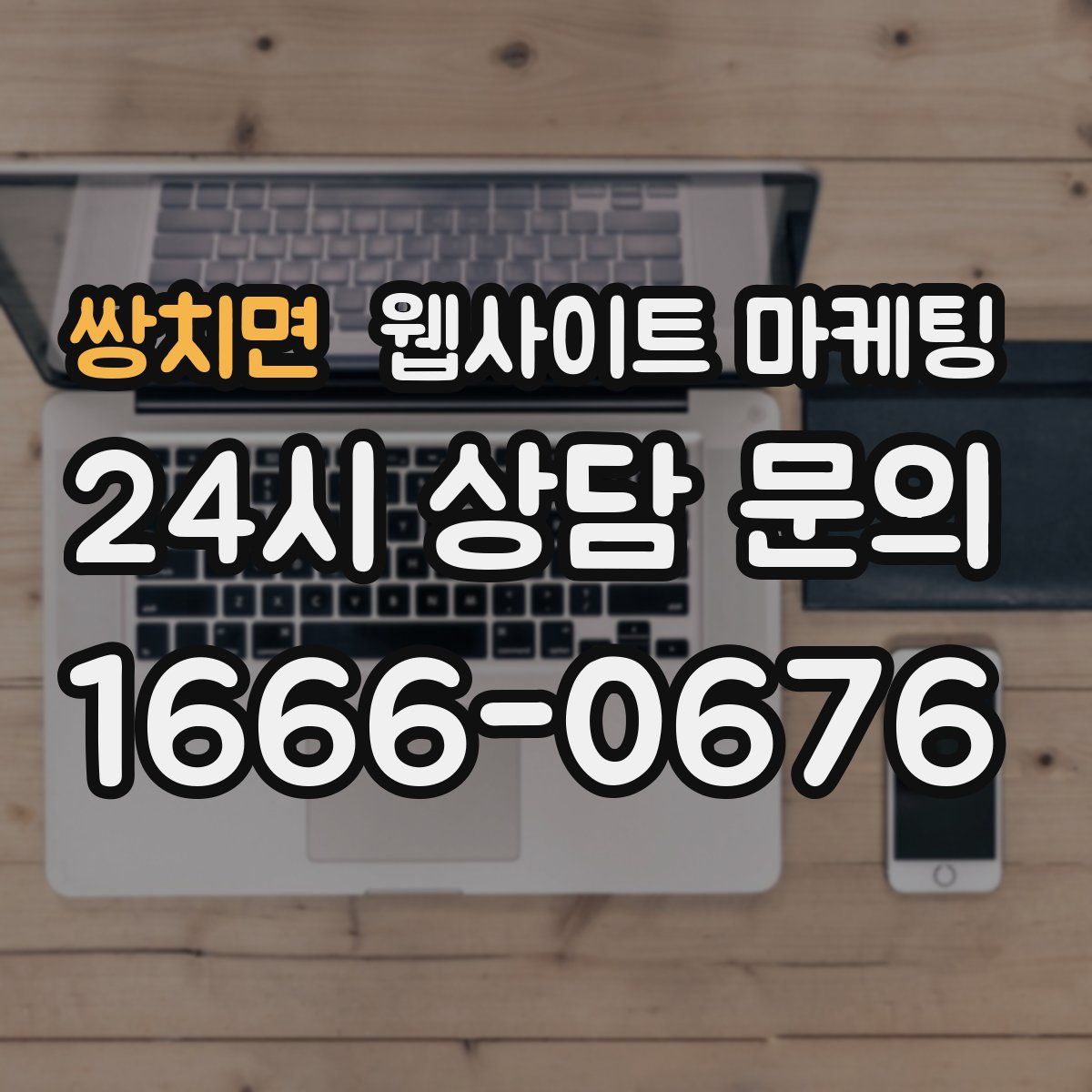 쌍치면 웹사이트 마케팅