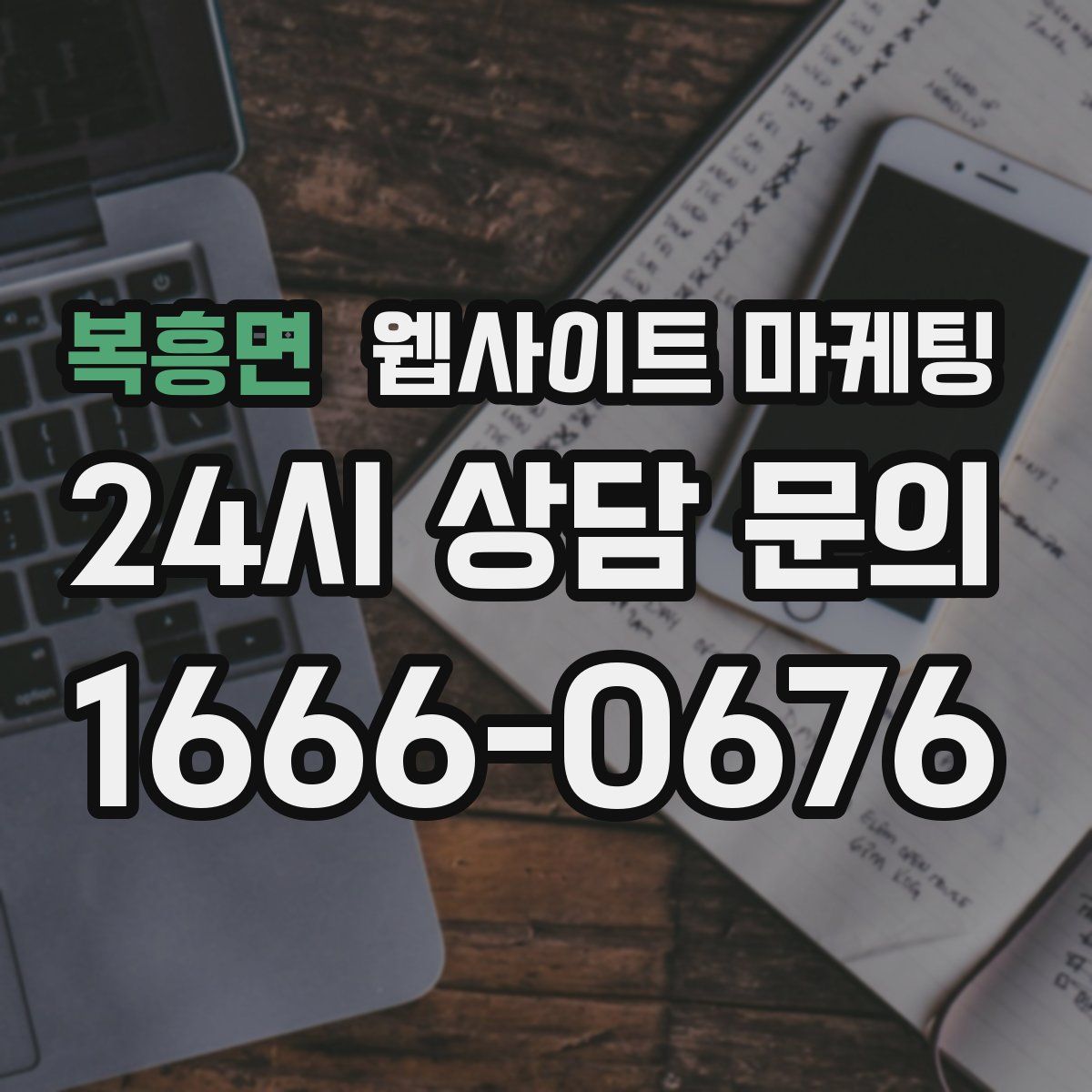 복흥면 웹사이트 마케팅