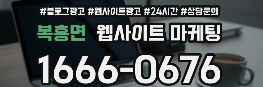 복흥면 웹사이트 마케팅