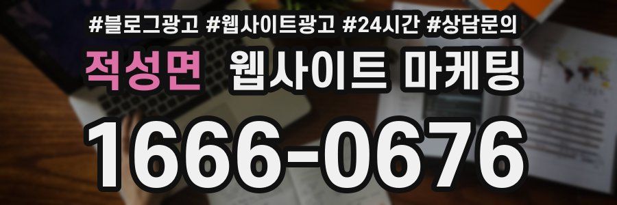적성면 웹사이트 마케팅