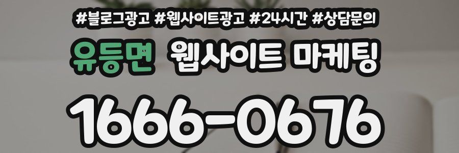유등면 웹사이트 마케팅