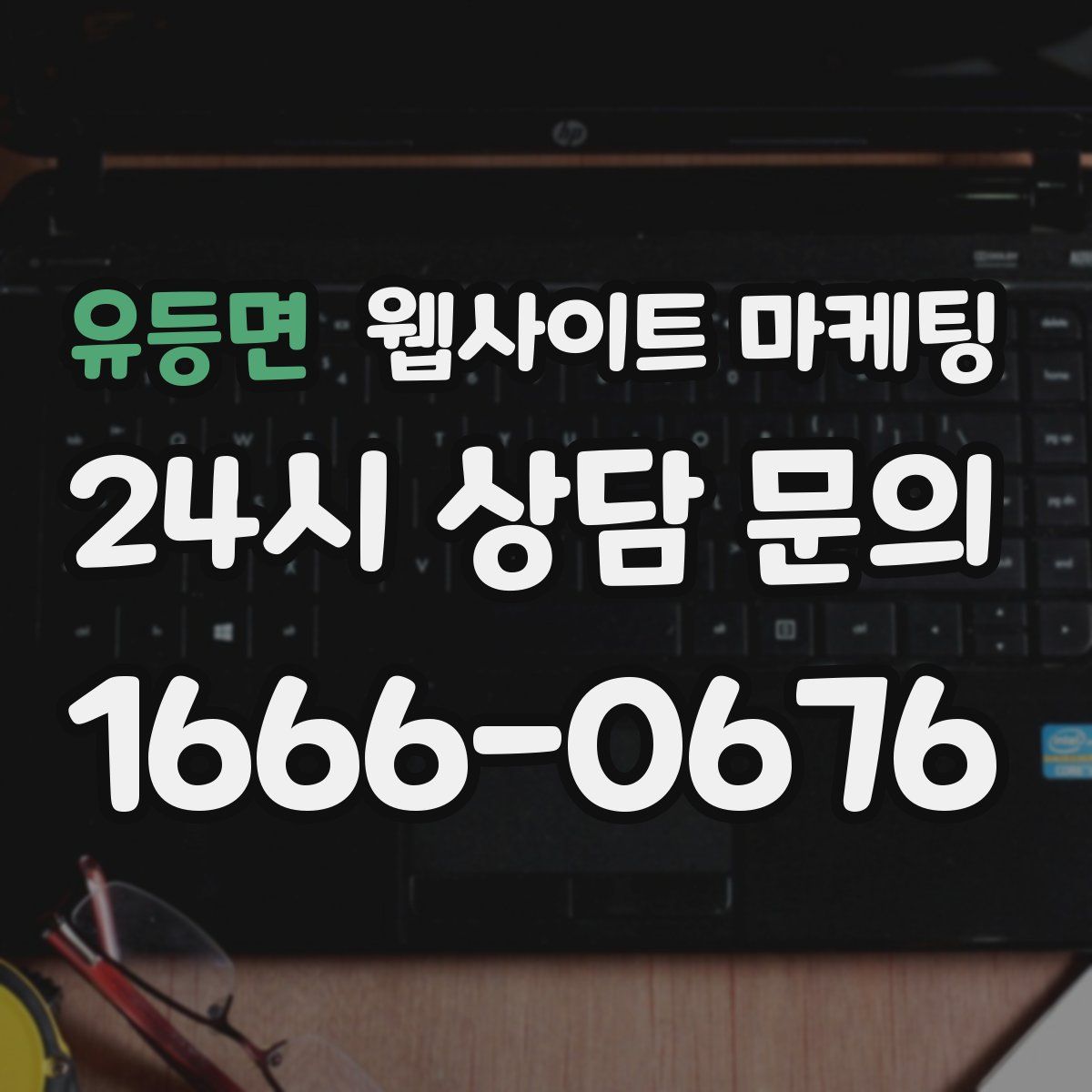 유등면 웹사이트 마케팅
