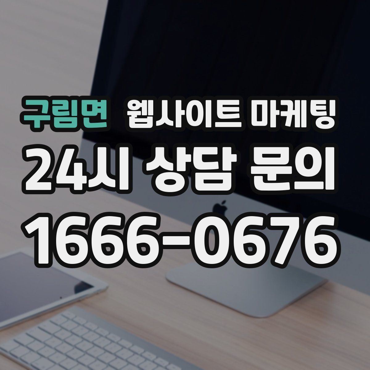 구림면 웹사이트 마케팅
