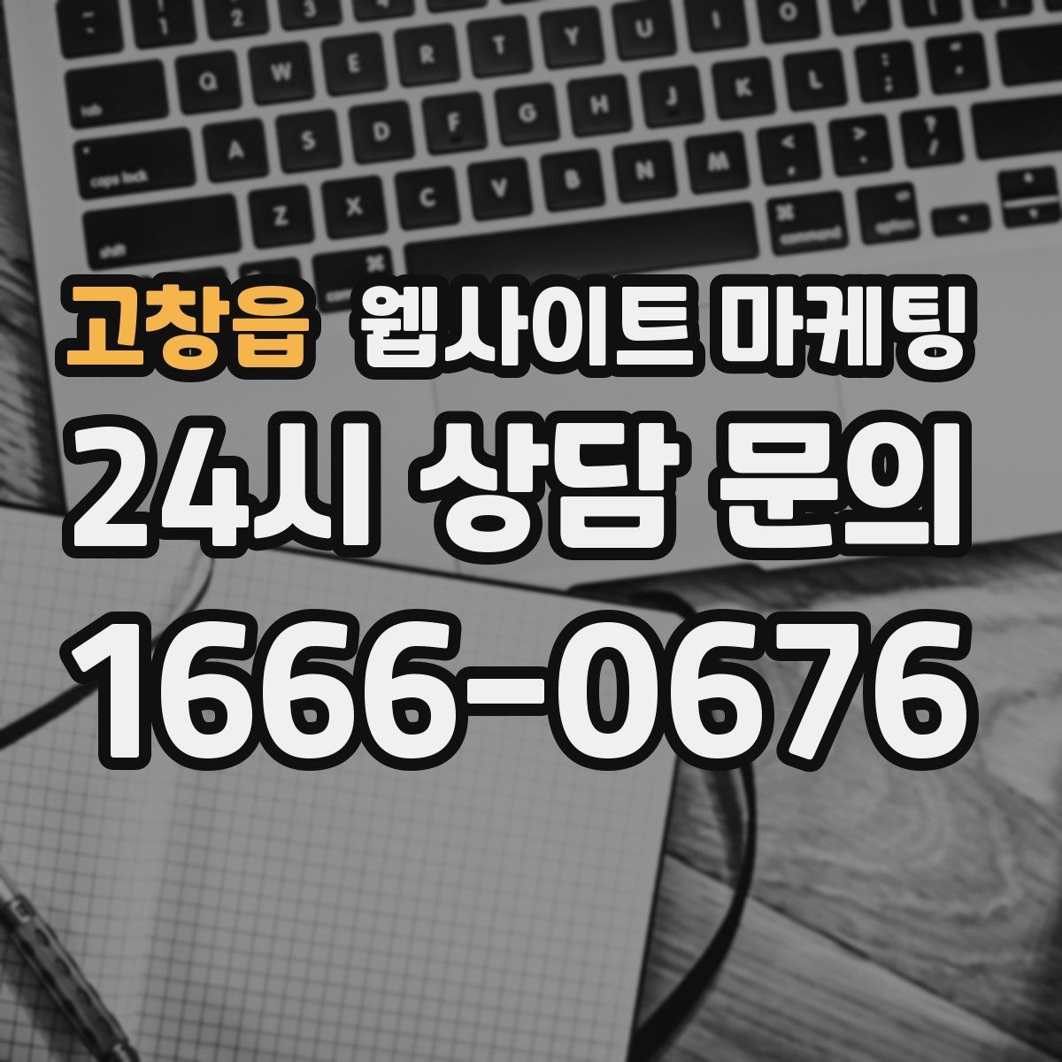 고창읍 웹사이트 마케팅 모바일에서 문의가 잘 나오는 버튼 배치 공식