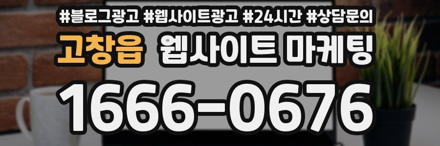 고창읍 웹사이트 마케팅