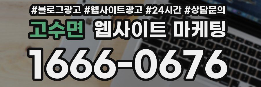 고수면 웹사이트 마케팅