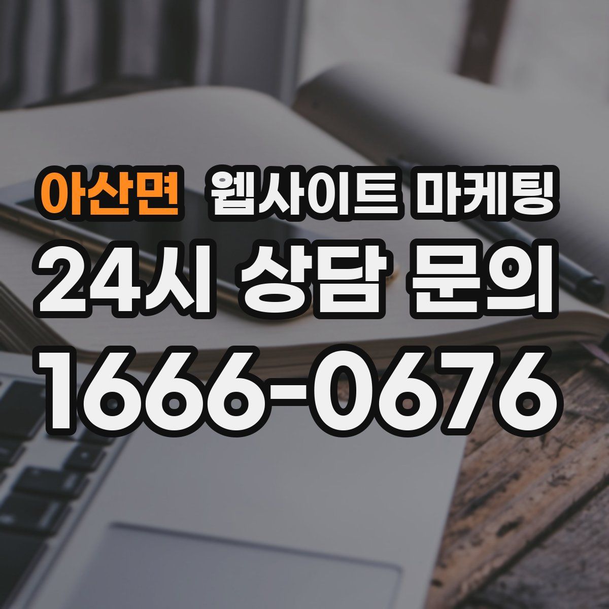 아산면 웹사이트 마케팅