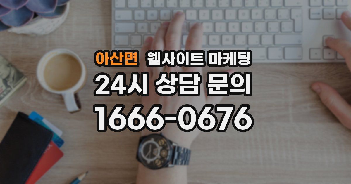 아산면 웹사이트 마케팅