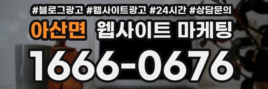 아산면 웹사이트 마케팅