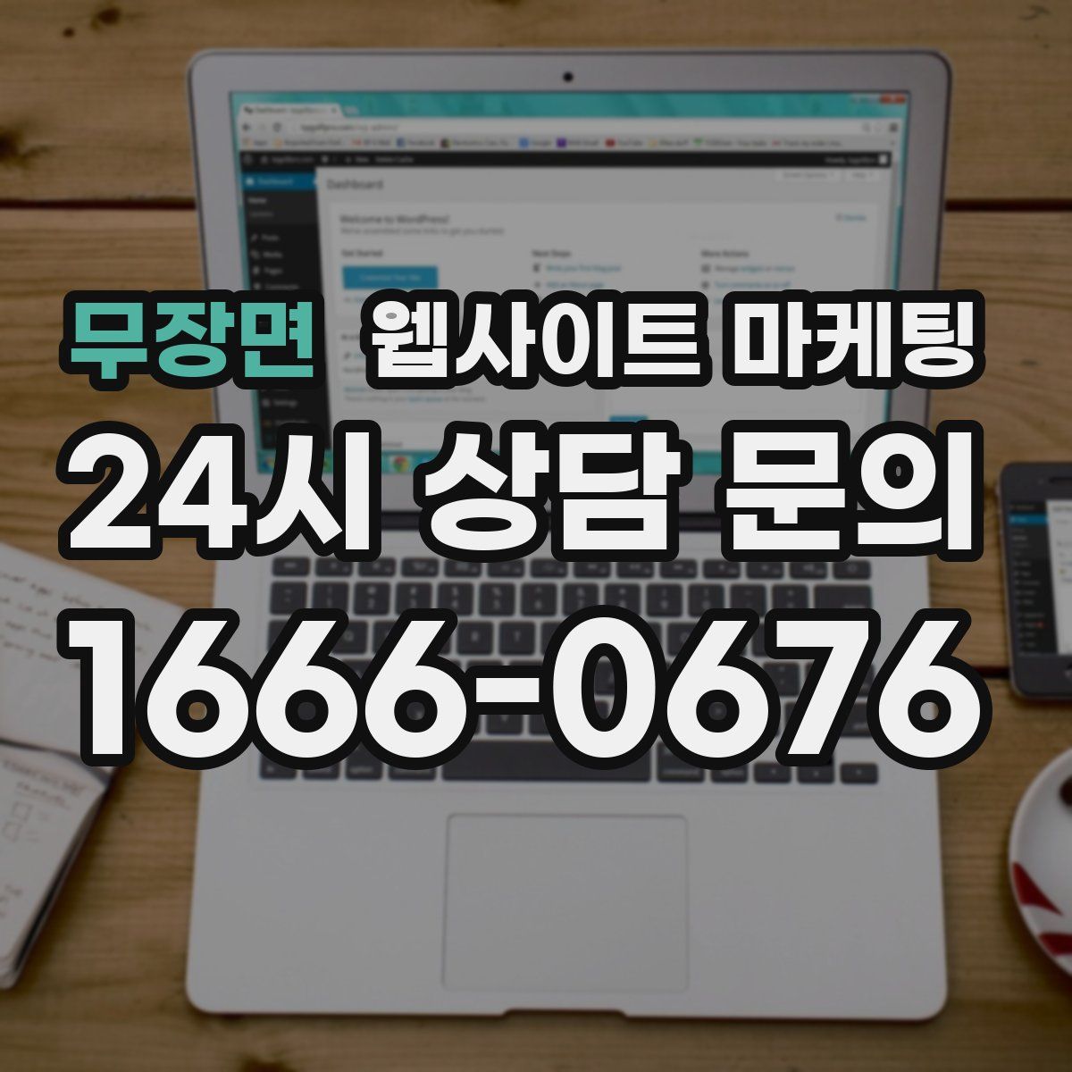 무장면 웹사이트 마케팅