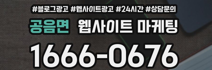공음면 웹사이트 마케팅