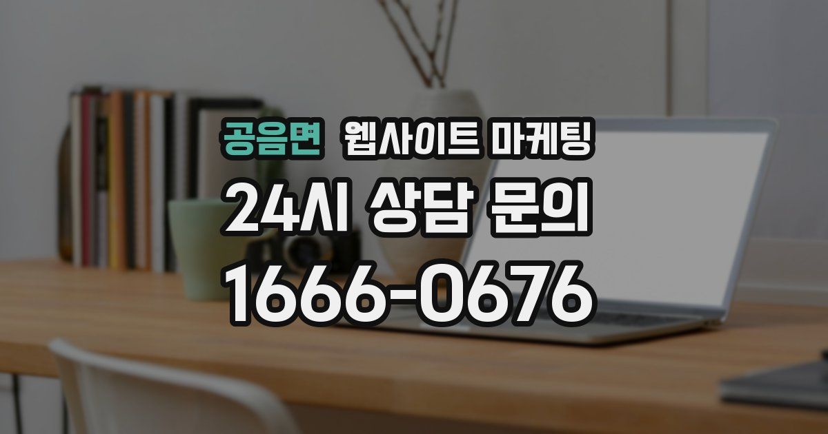 공음면 웹사이트 마케팅