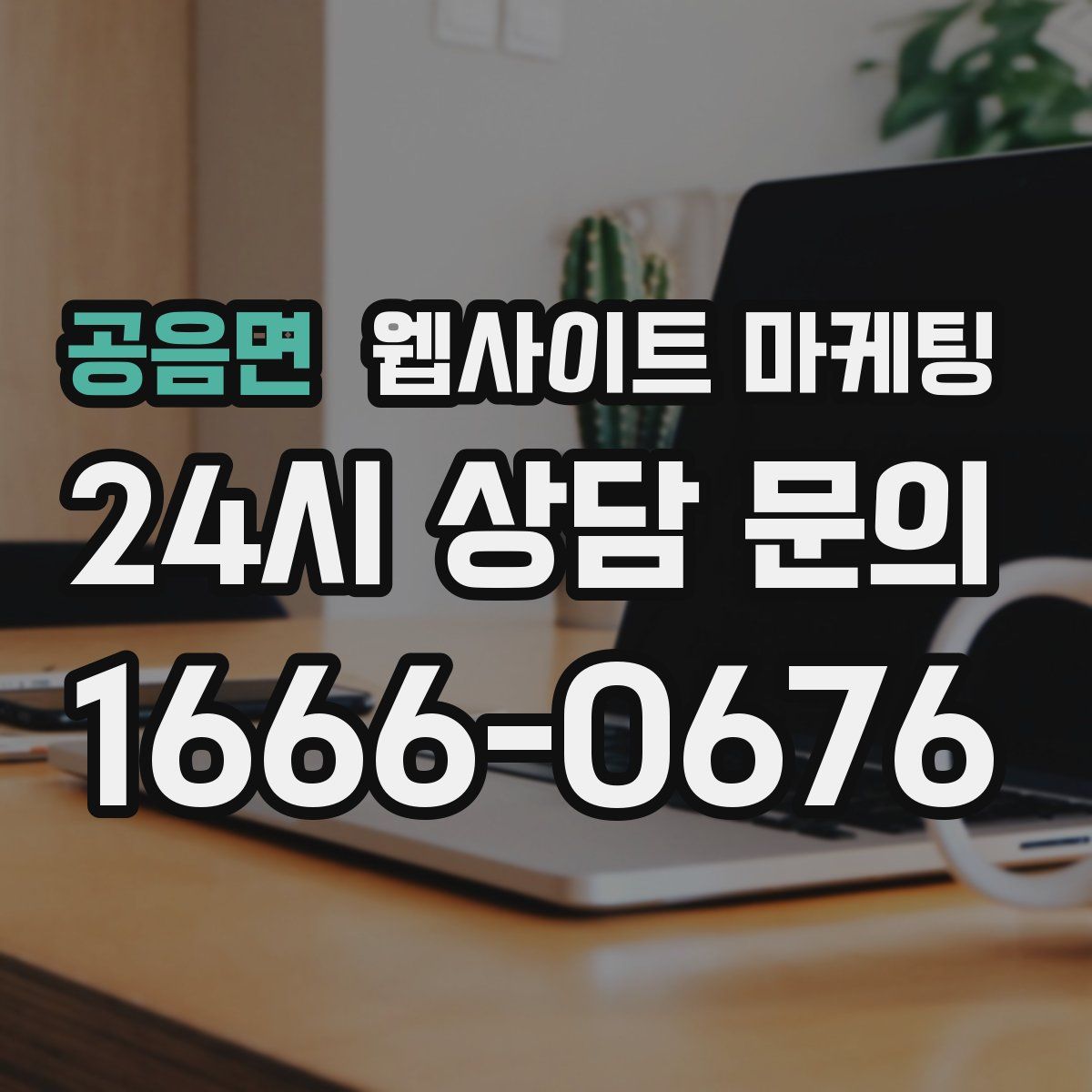 공음면 웹사이트 마케팅