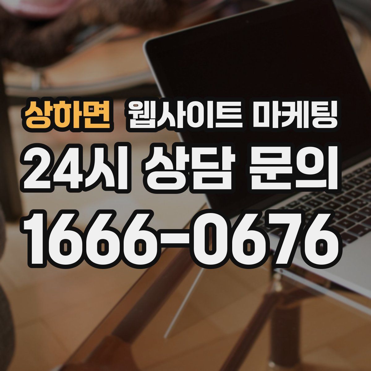 상하면 웹사이트 마케팅