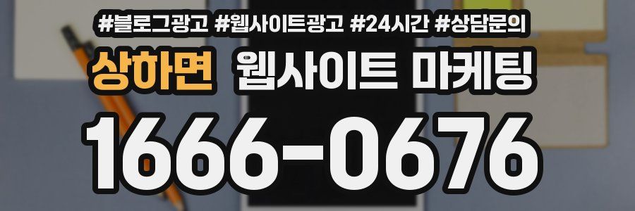 상하면 웹사이트 마케팅