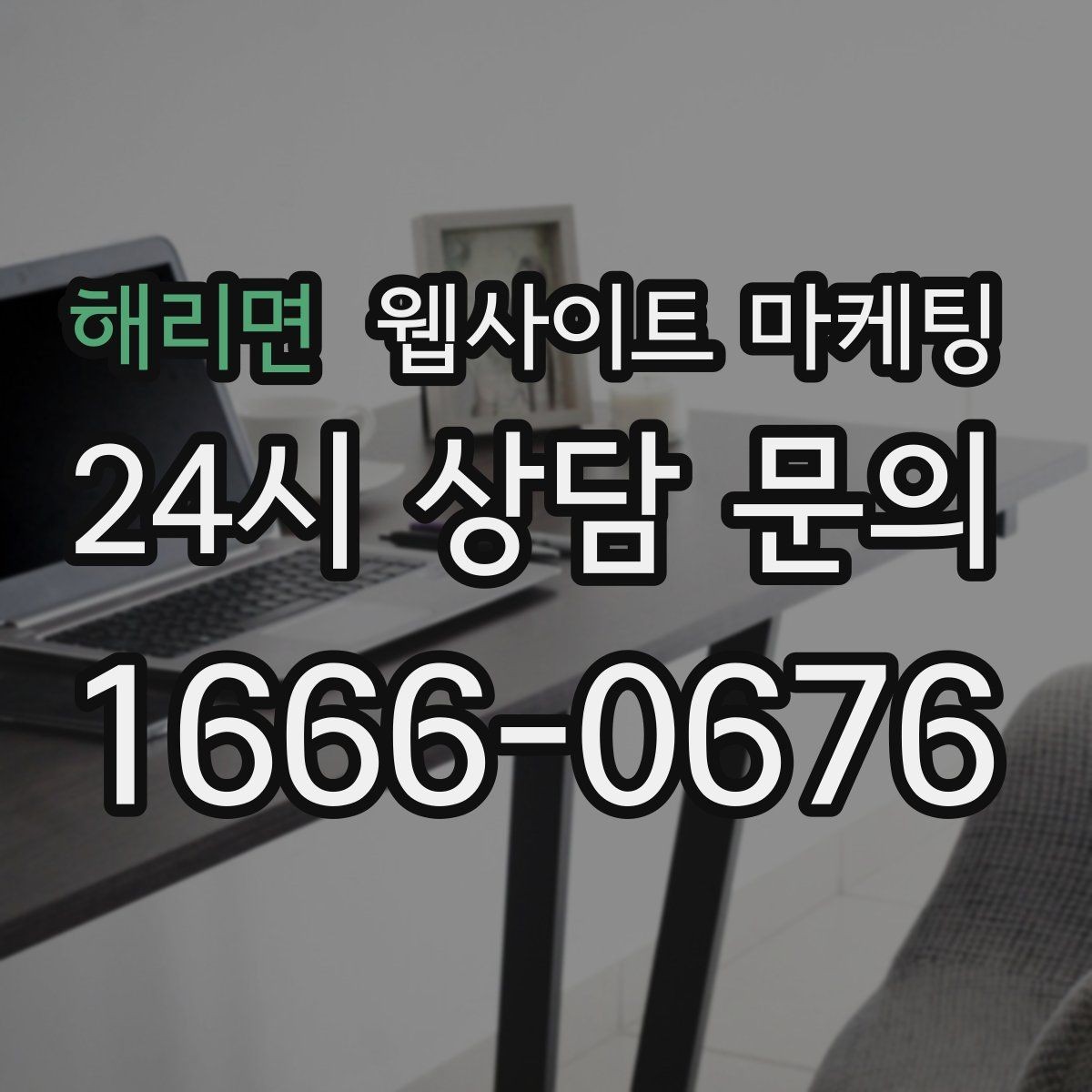해리면 웹사이트 마케팅 문의가 늦게 오는 사이트의 공통 문제 3가지