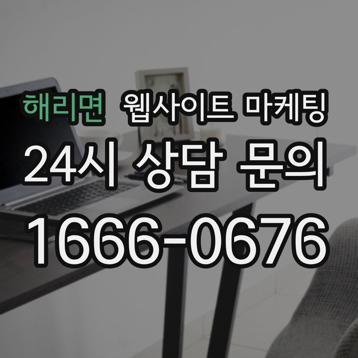 해리면 웹사이트 마케팅