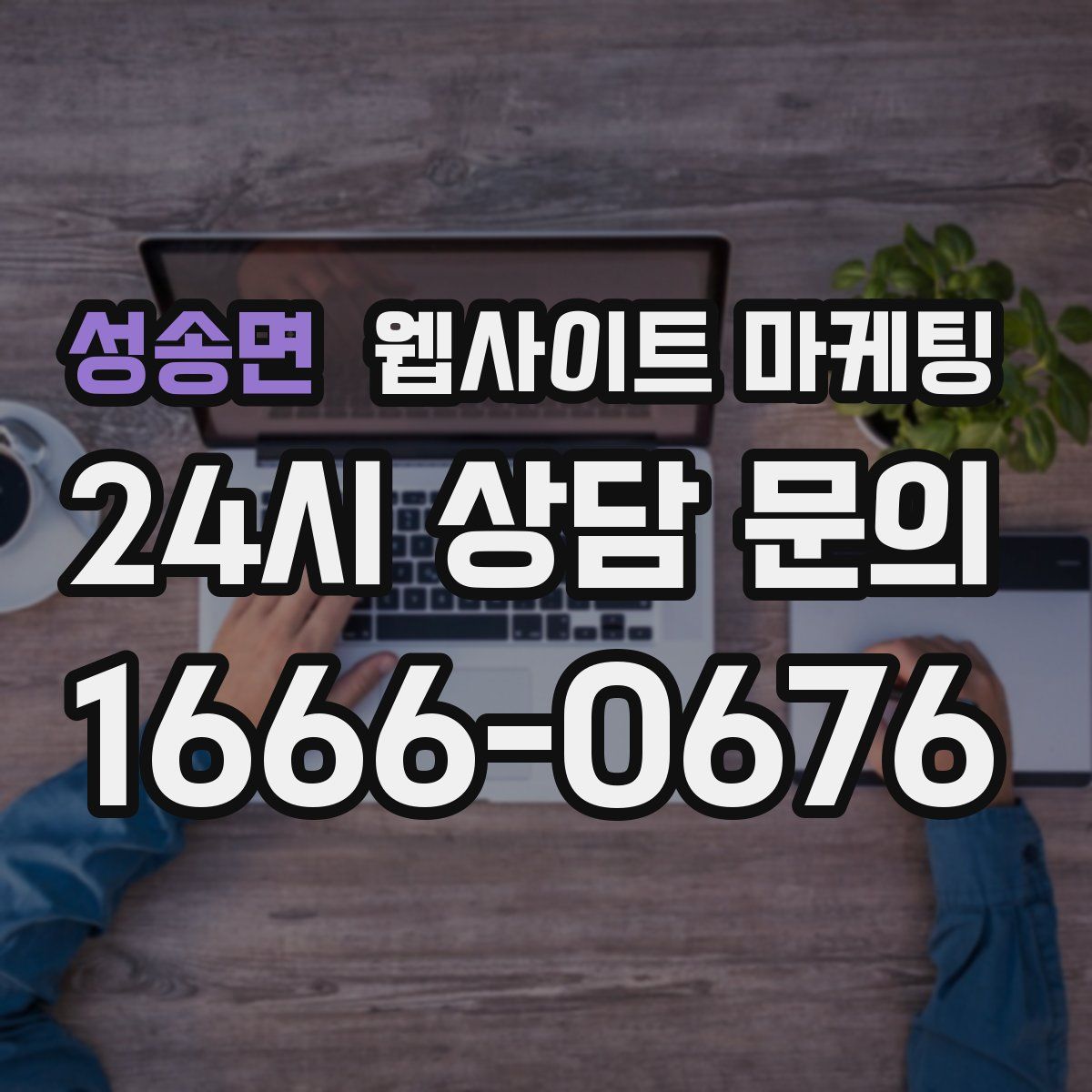 성송면 웹사이트 마케팅