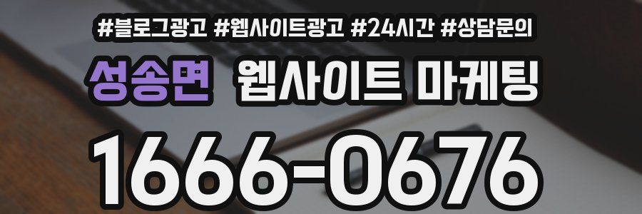 성송면 웹사이트 마케팅