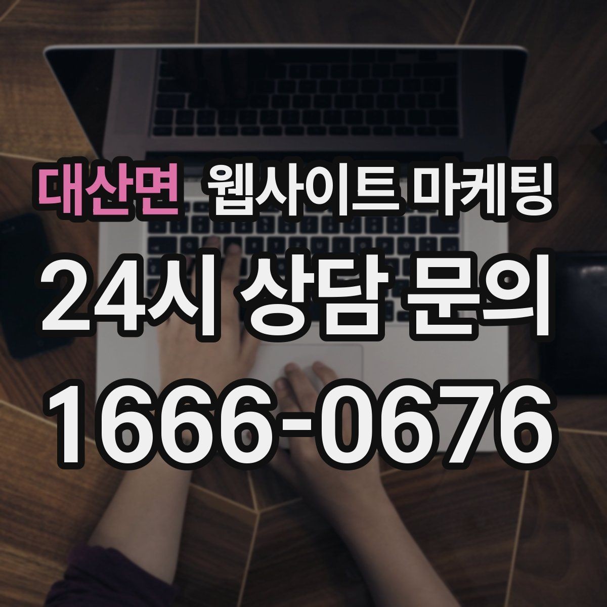 대산면 웹사이트 마케팅 상담비가 있는 업종을 위한 자연스러운 안내 방식