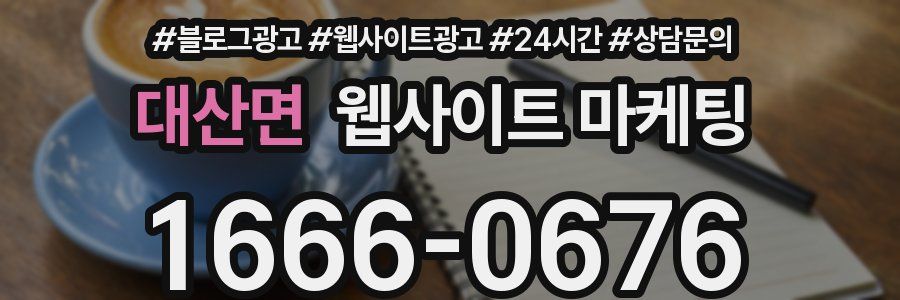 대산면 웹사이트 마케팅