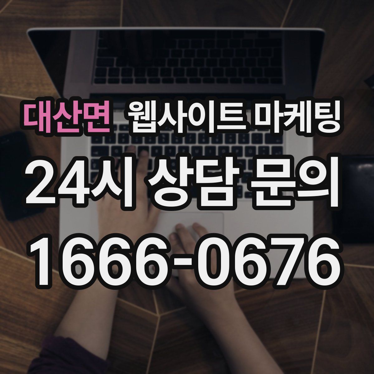 대산면 웹사이트 마케팅