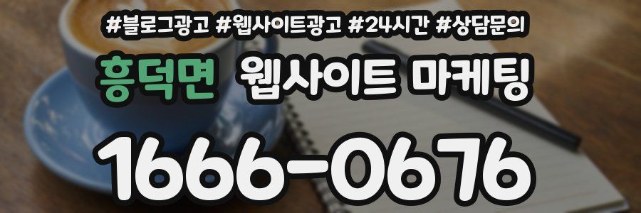 흥덕면 웹사이트 마케팅