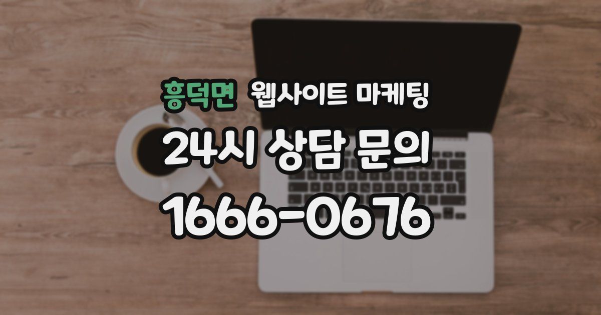 흥덕면 웹사이트 마케팅