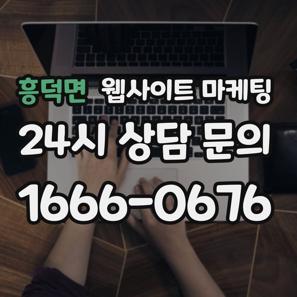 흥덕면 웹사이트 마케팅