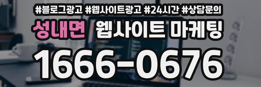 성내면 웹사이트 마케팅