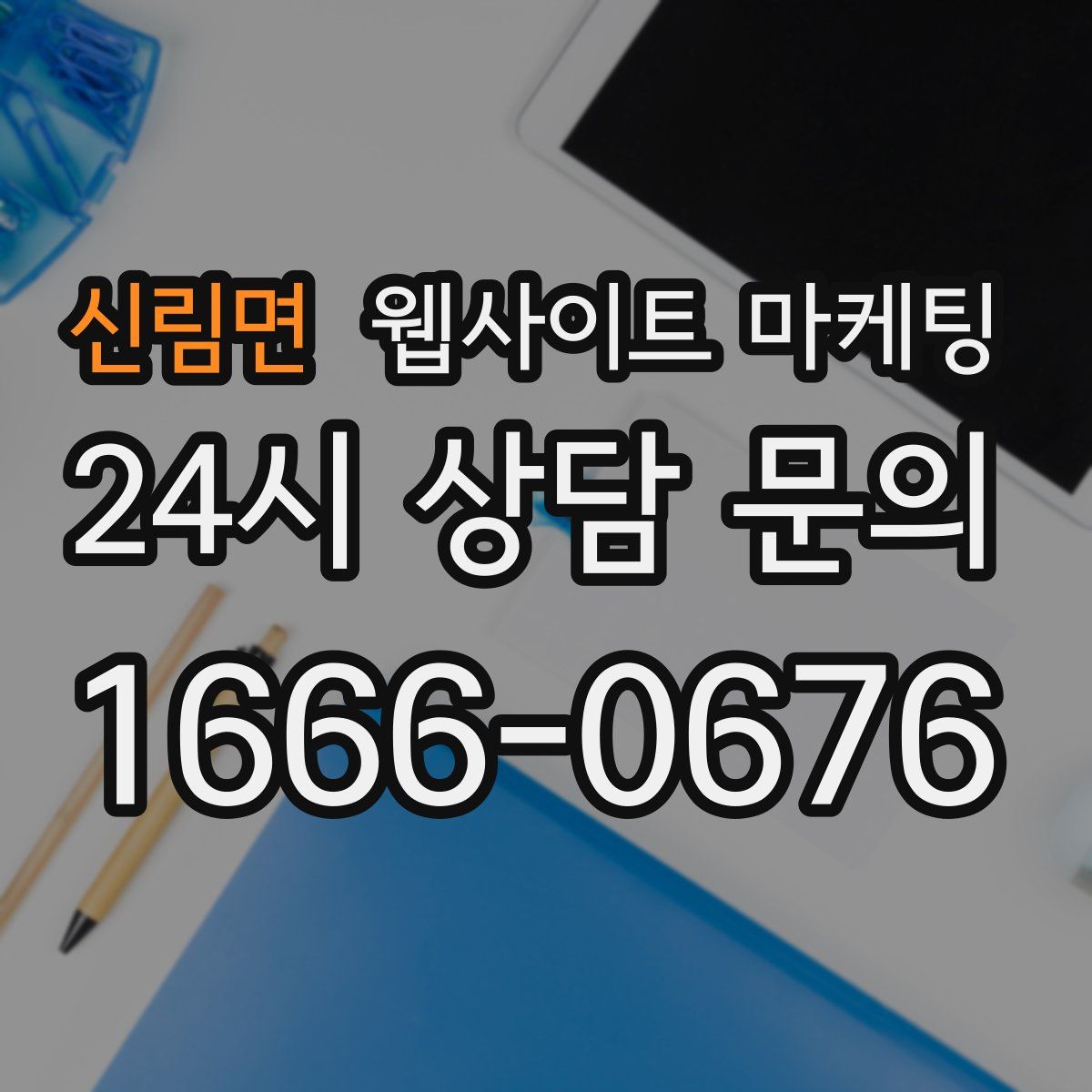 신림면 웹사이트 마케팅