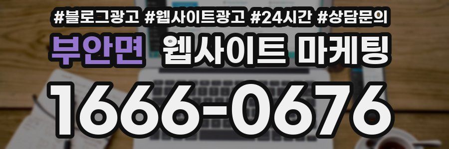부안면 웹사이트 마케팅