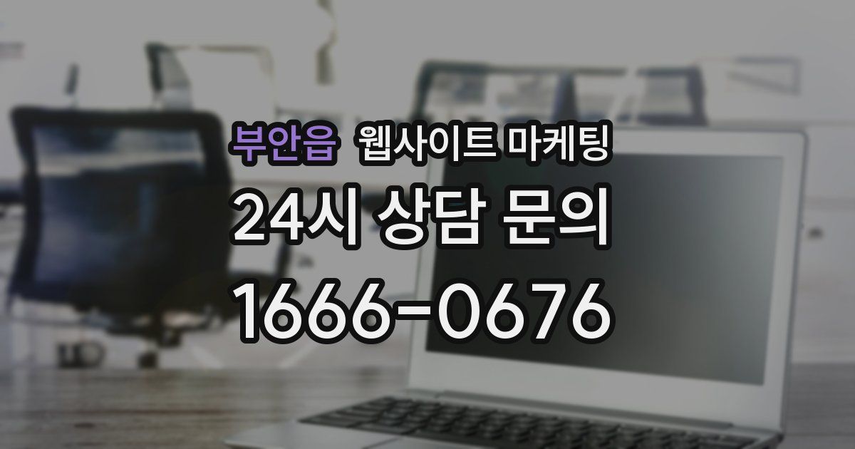 부안읍 웹사이트 마케팅