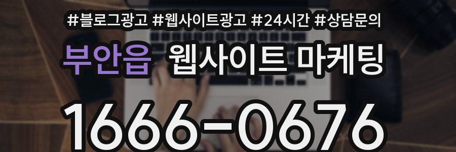 부안읍 웹사이트 마케팅