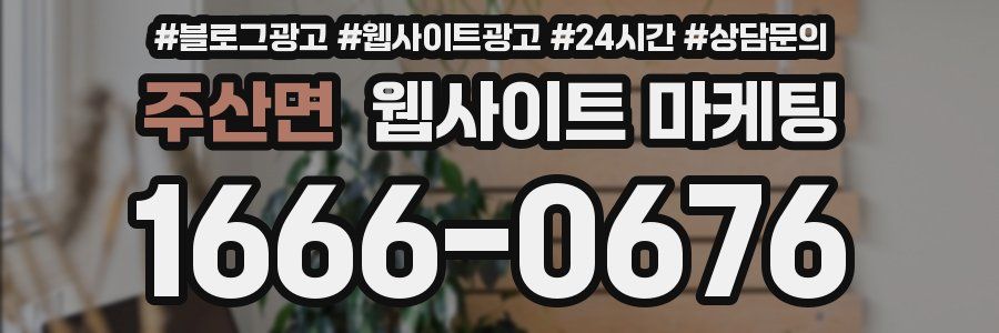 주산면 웹사이트 마케팅