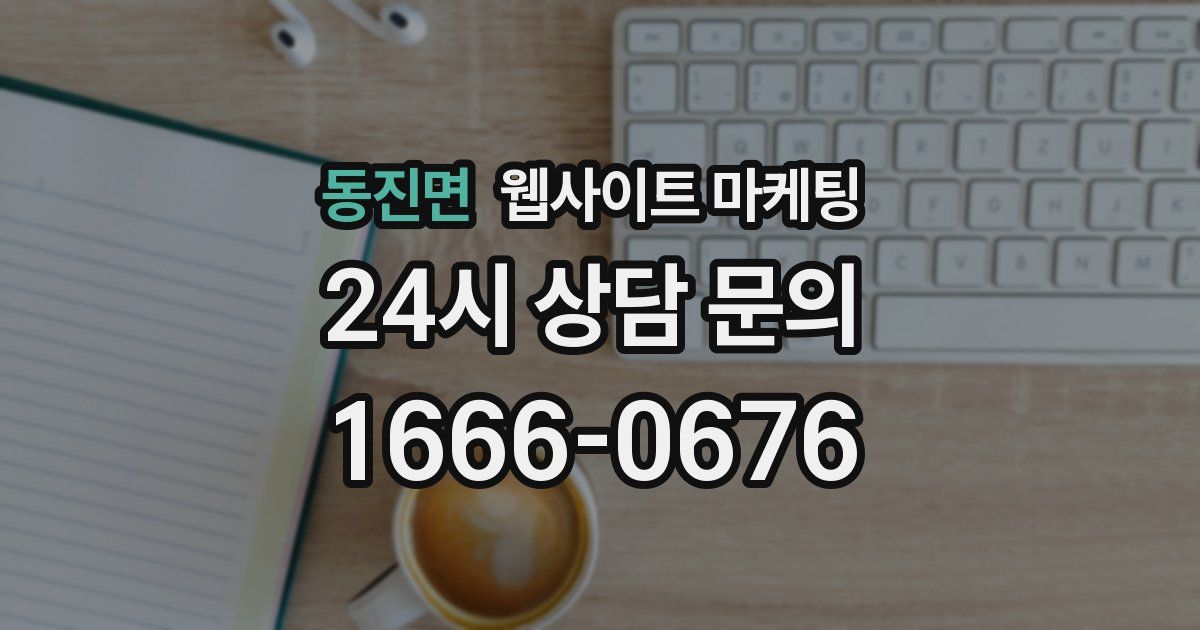 동진면 웹사이트 마케팅