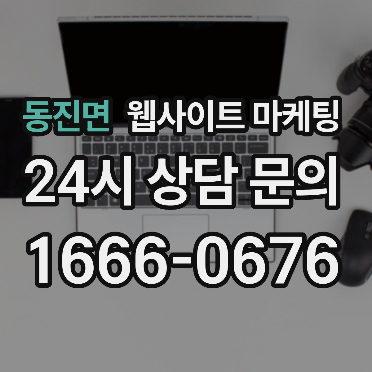 동진면 웹사이트 마케팅
