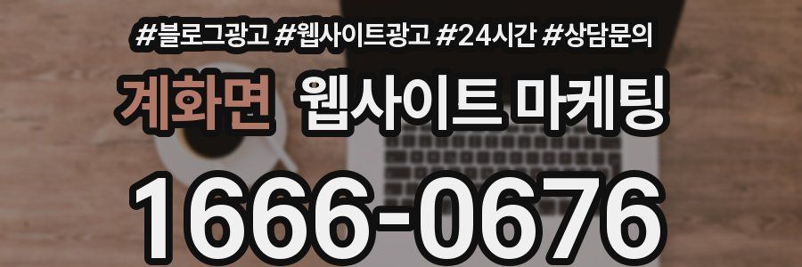 계화면 웹사이트 마케팅