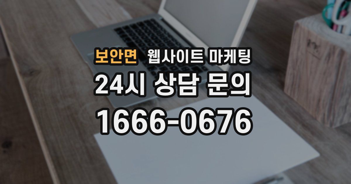 보안면 웹사이트 마케팅