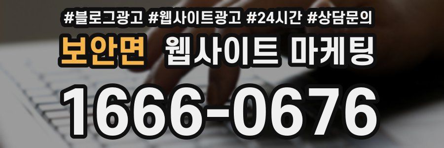보안면 웹사이트 마케팅