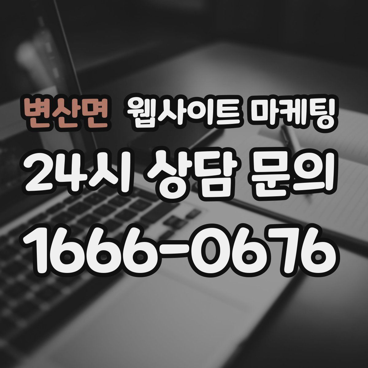 변산면 웹사이트 마케팅