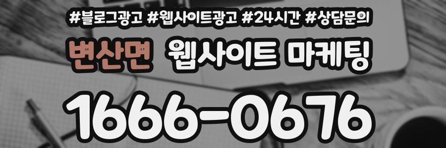 변산면 웹사이트 마케팅