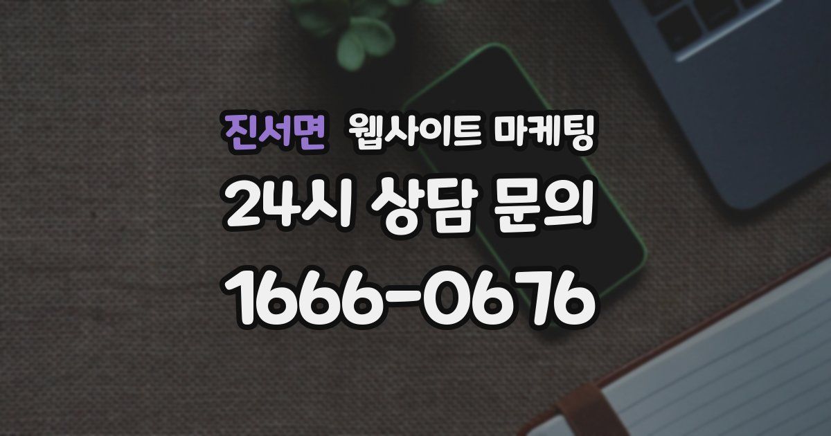 진서면 웹사이트 마케팅