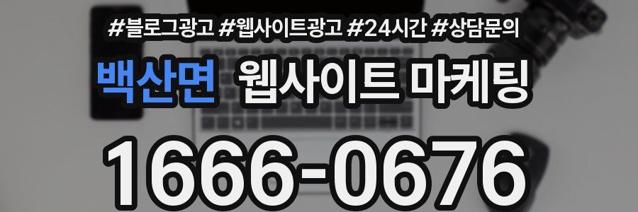 백산면 웹사이트 마케팅