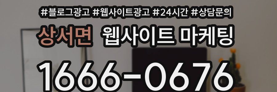 상서면 웹사이트 마케팅